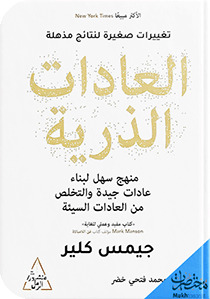 العادات الذريّة: تغييرات صغيرة، نتائج مذهلة